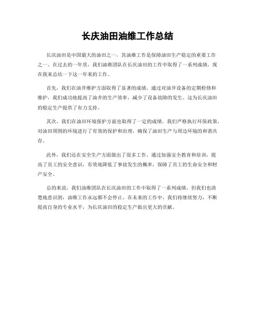 长庆油田油维工作总结