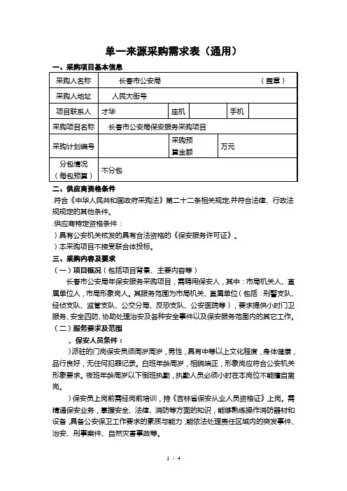 d01单一来源采购需求表