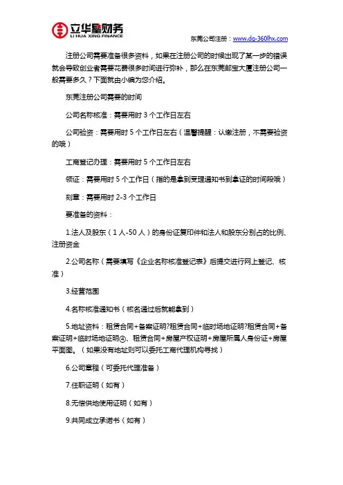 东莞邮宝大厦注册公司一般需要多久