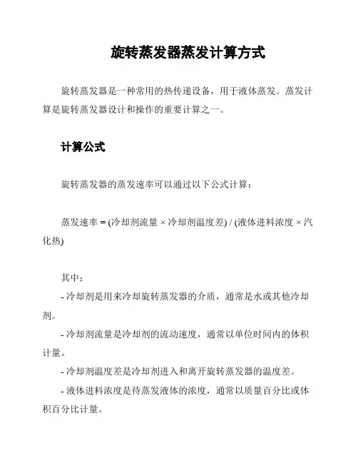 旋转蒸发器蒸发计算方式