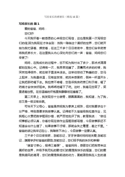 写给家长的感谢信（精选16篇）