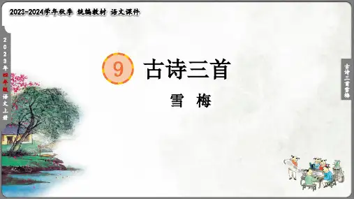 四年级语文上册古诗三首-雪梅  课件(共21张PPT)