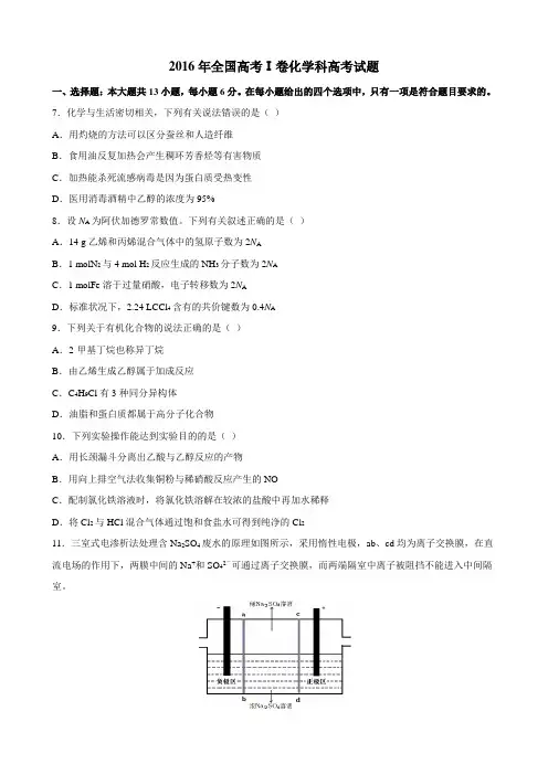 2016年全国高考Ⅰ卷化学科高考试题