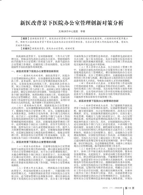 新医改背景下医院办公室管理创新对策分析