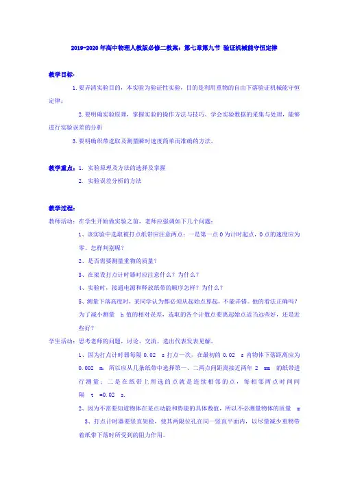 2019-2020年高中物理人教版必修二教案：第七章第九节 验证机械能守恒定律