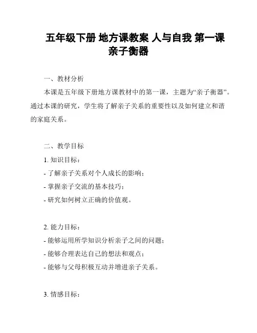 五年级下册 地方课教案 人与自我 第一课 亲子衡器