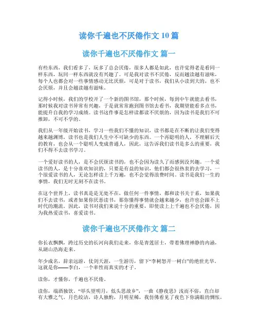 读你千遍也不厌倦作文10篇