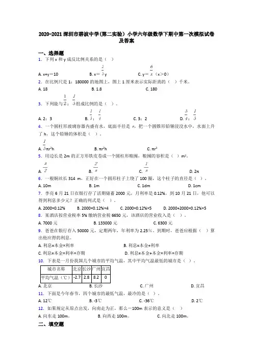 2020-2021深圳市碧波中学(第二实验)小学六年级数学下期中第一次模拟试卷及答案