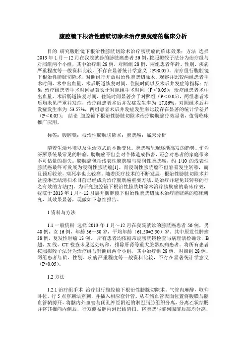 腹腔镜下根治性膀胱切除术治疗膀胱癌的临床分析