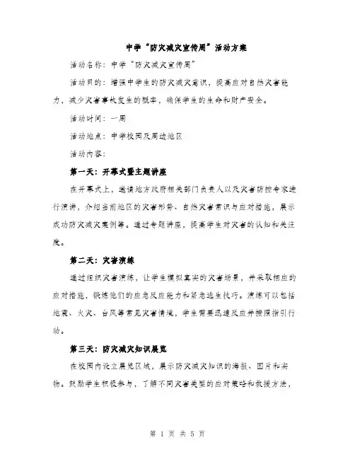 中学“防灾减灾宣传周”活动方案(二篇)