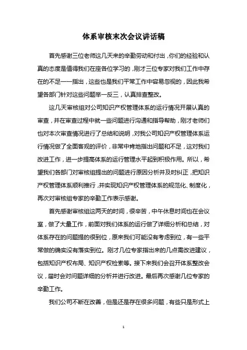 体系审核末次会议讲话稿