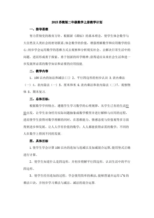 2015苏教版二年级数学上册教学计划