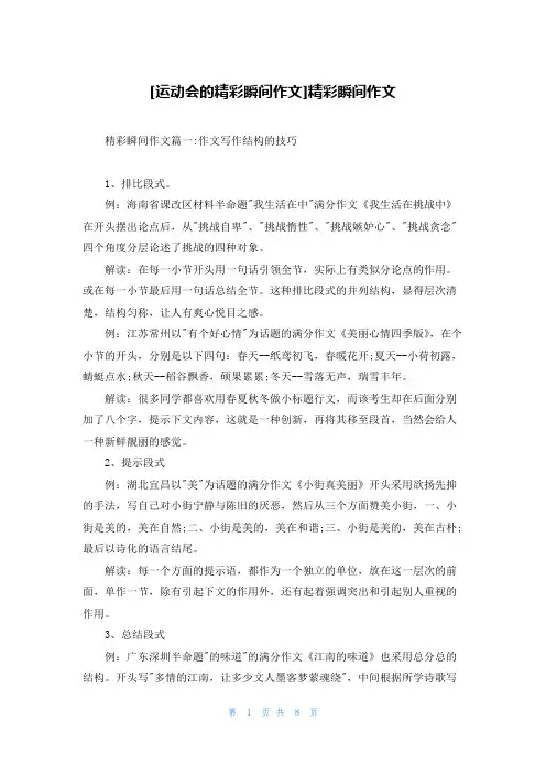 [运动会的精彩瞬间作文]精彩瞬间作文