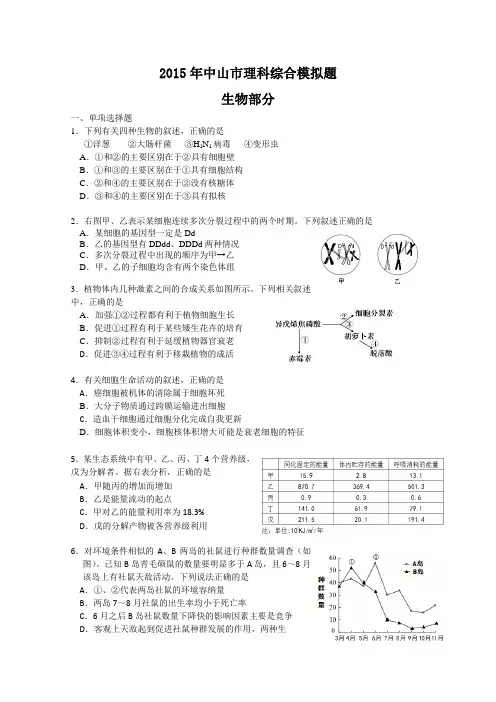 2015高考三模 广东省中山市2015年高三综合测试(三)理综生物试题 Word版含答案