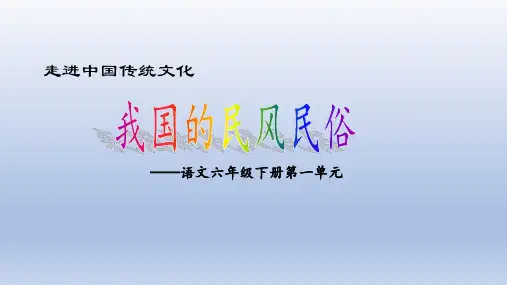 部编版六年级语文下册第一单元《走进中国传统文化：我国的民风民俗》PPT课件