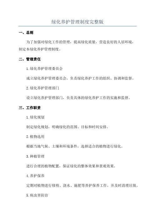绿化养护管理制度完整版