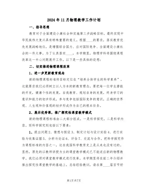 2024年11月物理教学工作计划(二篇)