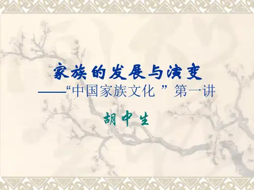 1、家族的发展与演变