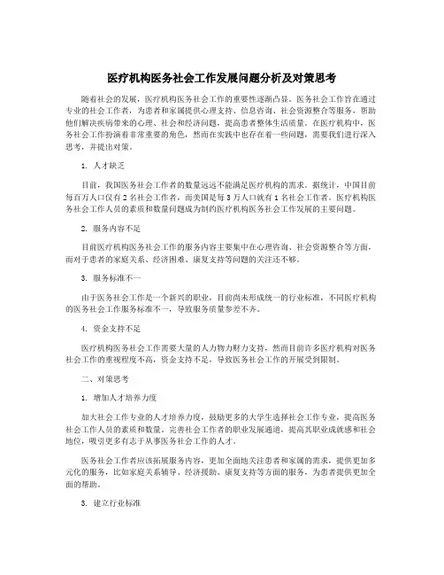 医疗机构医务社会工作发展问题分析及对策思考