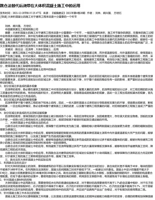 跳仓法替代后浇带在大体积混凝土施工中的运用