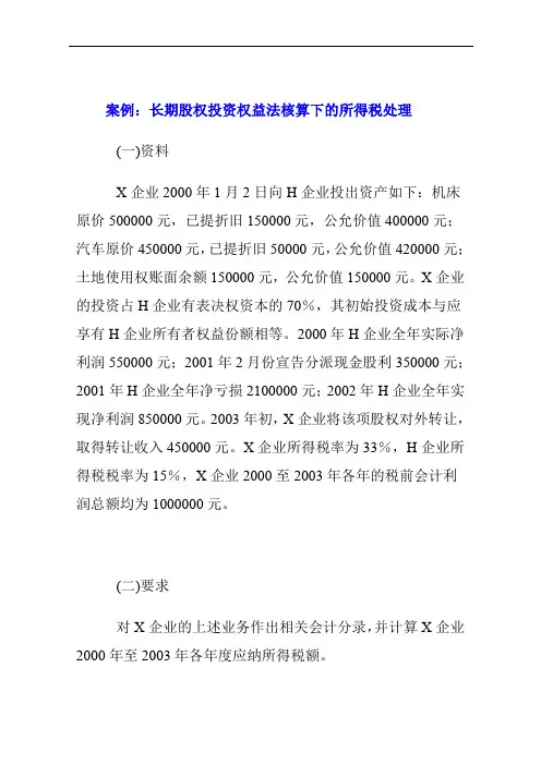 长期股权投资权益法核算下的所得税处理案例