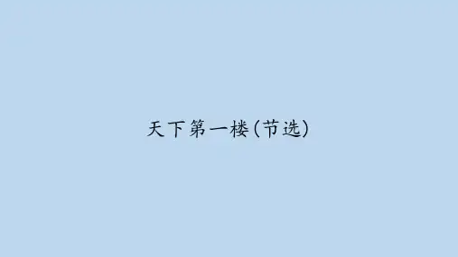 九年级语文部编版下册第五单元18课《天下第一楼》(节选)课件(共40张PPT)