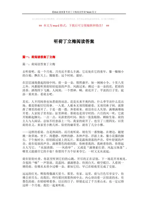 【2018最新】听荷丁立梅阅读答案-word范文 (13页)