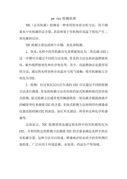 ge toc检测原理