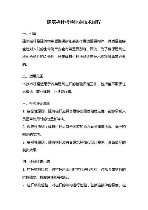 建筑栏杆检验评定技术规程