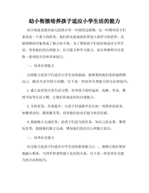 幼小衔接培养孩子适应小学生活的能力
