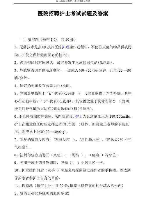 2019医院招聘护士考试试题及答案