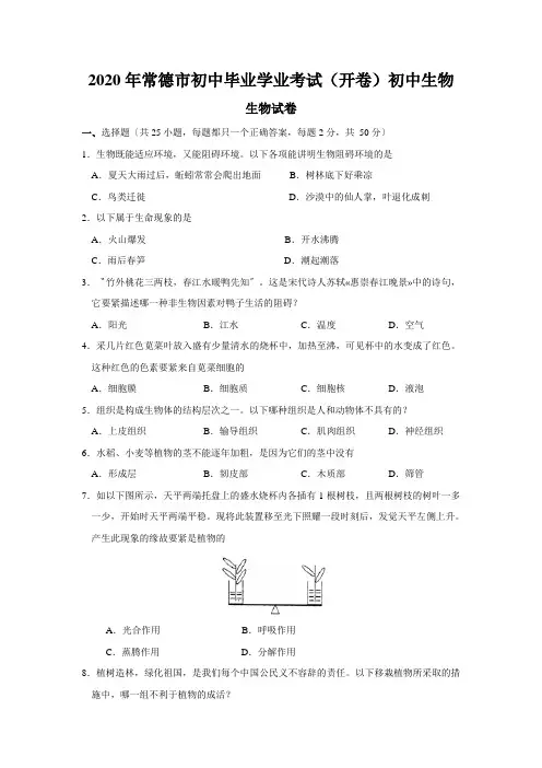 2020年常德市初中毕业学业考试(开卷)初中生物