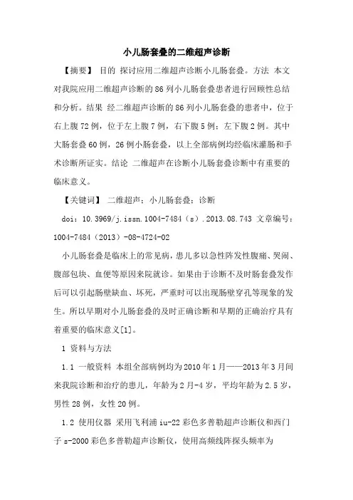 小儿肠套叠的二维超声诊断