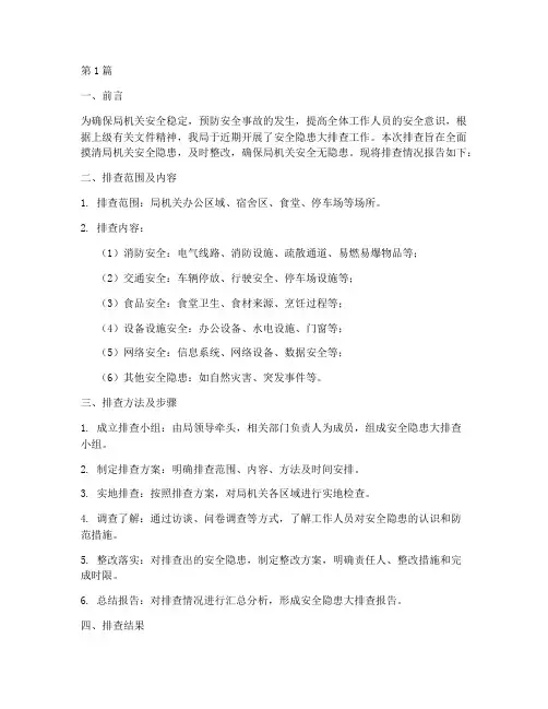 局机关安全隐患大排查(3篇)