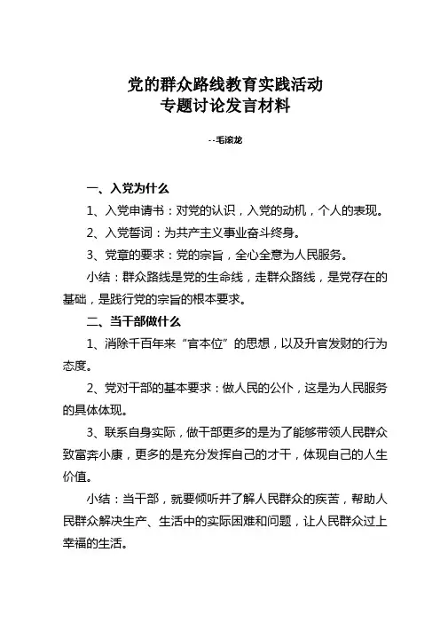 入党为什么-党的群众路线教育实践活动专题讨论发言材料