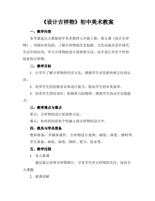 《设计吉祥物》初中美术教案