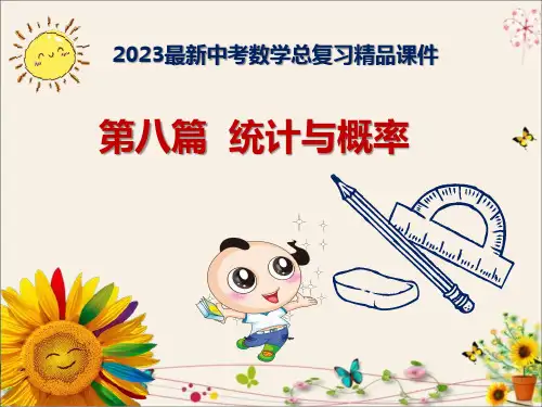 2023最新中考数学总复习(精品课件)第八篇  《统计与概率》