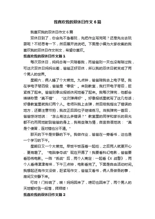我喜欢我的双休日作文6篇