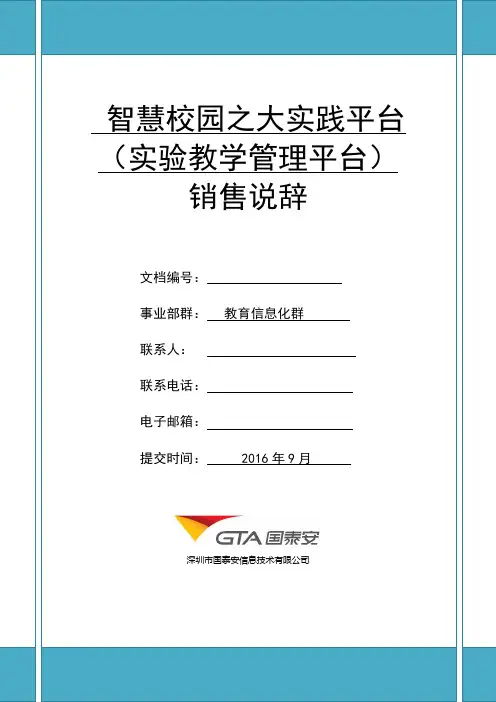 国泰安实践教学管理平台销售说辞