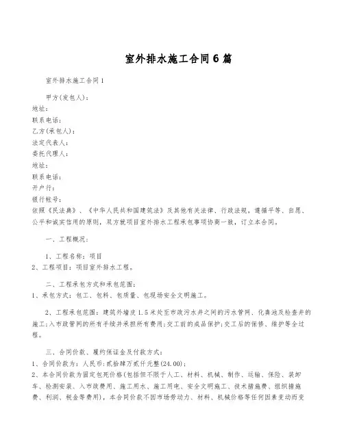 室外排水施工合同6篇