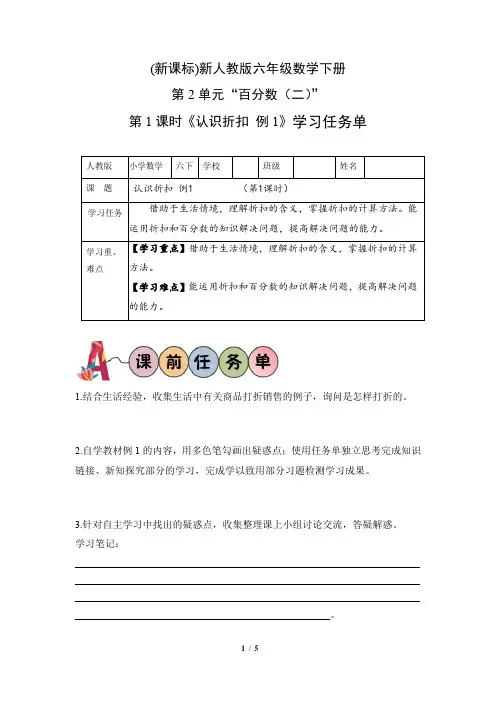 (新课标)新人教版六年级数学下册第2单元“百分数(二)”第1课时《认识折扣 例1》学习任务单
