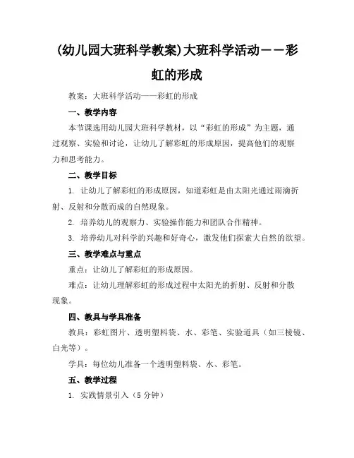 (幼儿园大班科学教案)大班科学活动――彩虹的形成