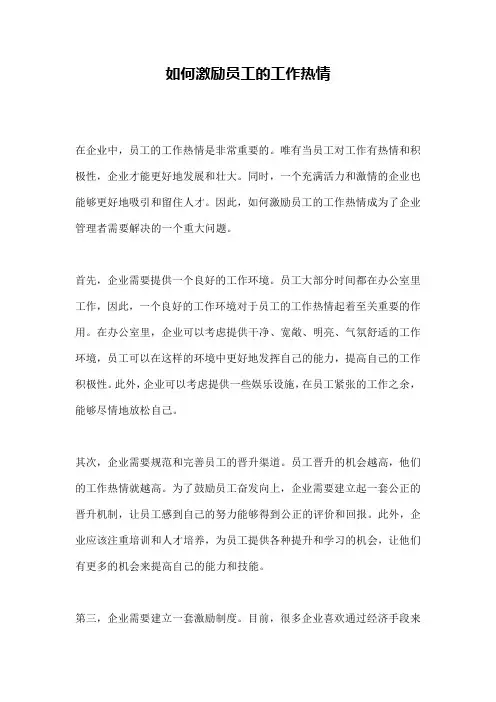如何激励员工的工作热情