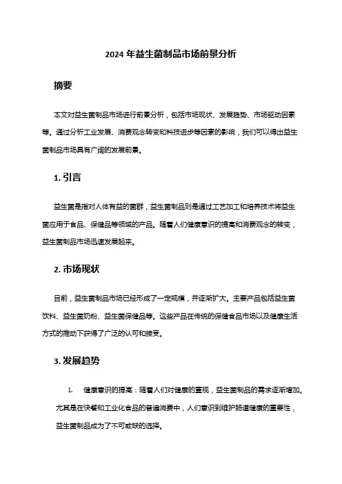 2024年益生菌制品市场前景分析
