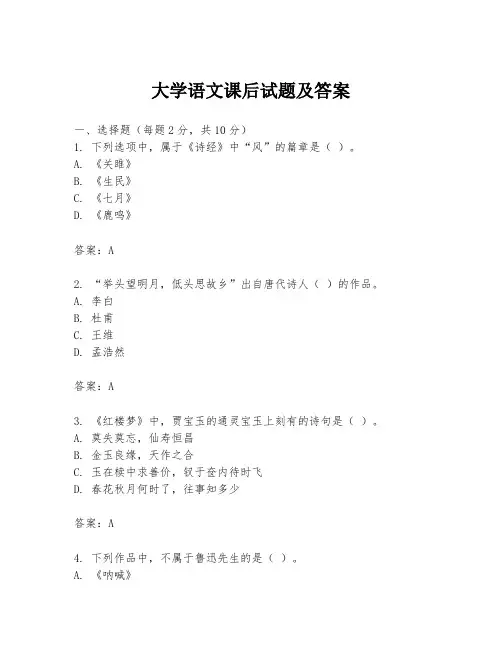 大学语文课后试题及答案