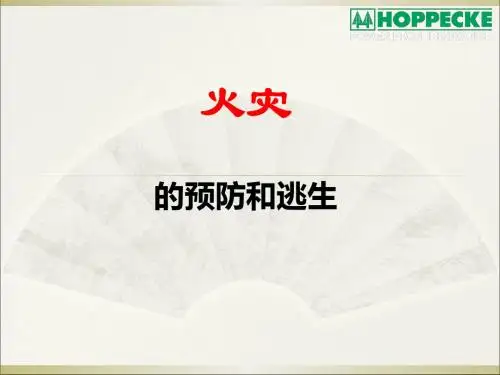 火灾逃生知识PPT