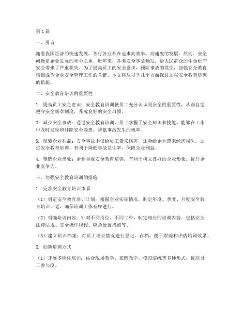 加强安全教育培训措施(2篇)