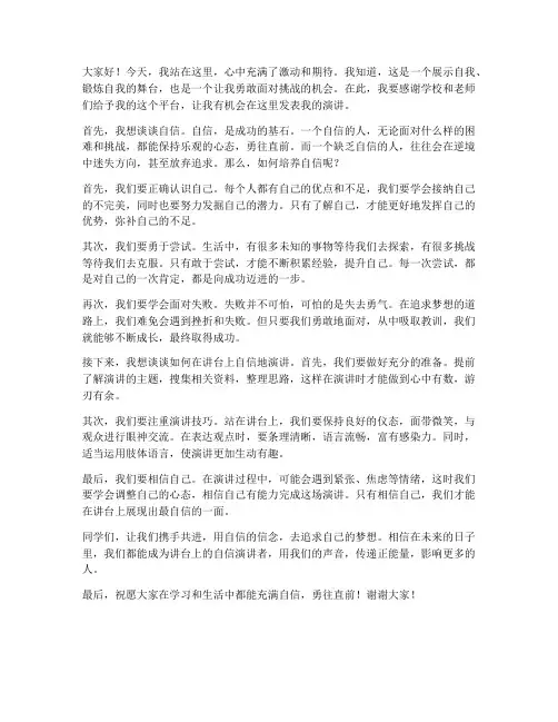 学生讲台自信演讲稿范文