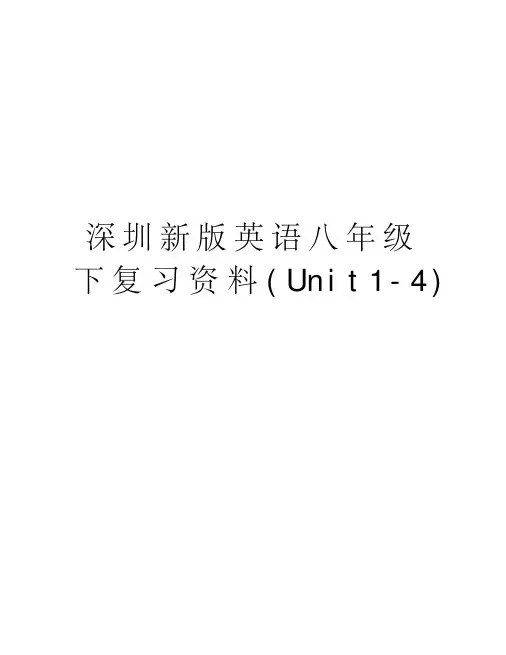 深圳新版英语八年级下复习资料(Unit1-4)教程文件