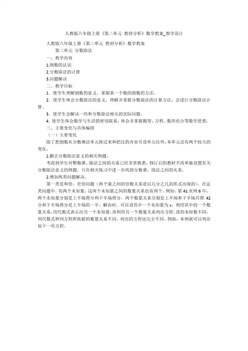 人教版六年级上册《第三单元 教材分析》数学教案_教学设计 